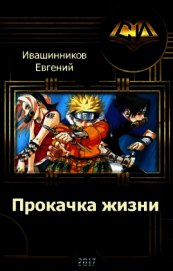 Прокачка жизни (СИ)