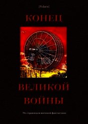 Конец великой войны<br />(По страницам военной фантастики)
