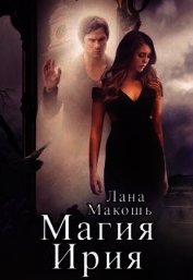 Макошь Лана - Магия Ирия (СИ)