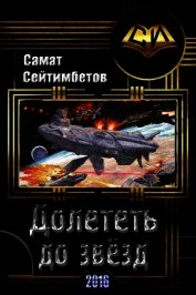 Долететь до звезд (СИ)