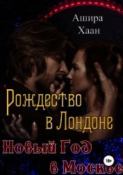 Рождество в Лондоне, Новый Год в Москве (СИ)