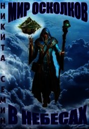 Мир осколков. В небесах (СИ)