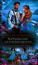 МежМировая няня, или Алмазный король и я