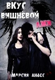Вкус вишнёвой лжи (СИ)