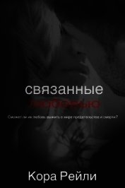 Книга Связанные Любовью (ЛП) Связанные Любовью (ЛП)
