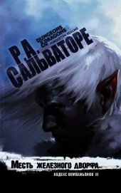 Книга Месть железного дворфа Месть железного дворфа