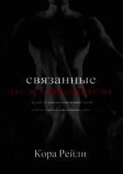 Книга Связанные Искушением (ЛП) Связанные Искушением (ЛП)