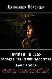 Мальчик-убийца (СИ)