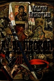 Книга А. А. Прокоп (СИ) А. А. Прокоп (СИ)