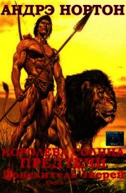 Королева Солнца. Предтечи. Повелитель зверей. Кн. 1-17