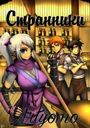 Книга Странники (СИ) Странники (СИ)