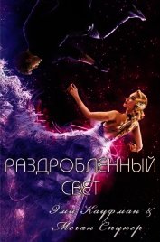 Раздробленный свет (ЛП)