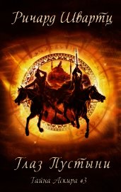 Книга Глаз Пустыни (ЛП) Глаз Пустыни (ЛП)
