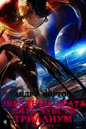 Звёздные врата. Пять чувств. Триллиум. Сборник. Кн. 1-13.
