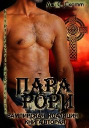 Книга Пара Рори (ЛП) Пара Рори (ЛП)