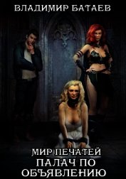 Мир Печатей: Палач по объявлению (СИ)