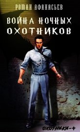 Война Ночных Охотников (СИ)
