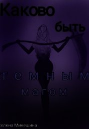 Микешина Селена - Каково быть темным магом (СИ)