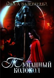 Туманный колокол (СИ)