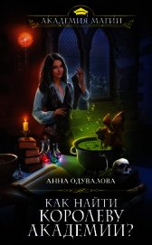 Книга Как найти королеву Академии? Как найти королеву Академии?