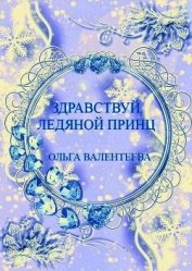 Здравствуй, ледяной принц! (СИ)