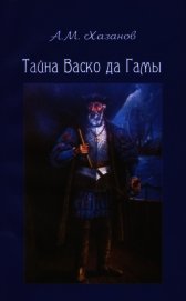 Тайна Васко да Гамы