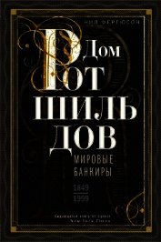 Дом Ротшильдов. Мировые банкиры. 1849—1999