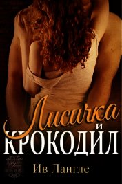 Лисичка и крокодил (ЛП)