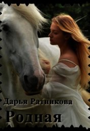 Книга Родная (СИ) Родная (СИ)