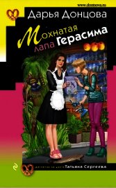 Мохнатая лапа Герасима