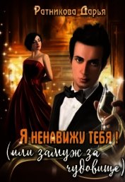 Книга Я ненавижу тебя! (или замуж за чудовище) (СИ) Я ненавижу тебя! (или замуж за чудовище) (СИ)