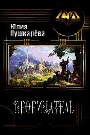 Книга Прорицатель (СИ) Прорицатель (СИ)
