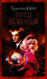 Венец безбрачия