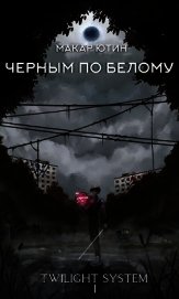 Черным по белому (СИ)