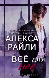 Всё для нее (ЛП)