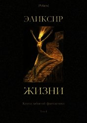 Эликсир жизни<br />(Книга забытой фантастики. Том I)