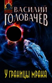 Головачев Василий - У границы мрака