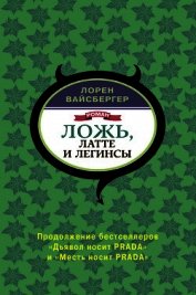 Ложь, латте и легинсы