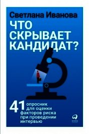 Что скрывает кандидат?