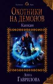 Книга Охотники на демонов. Капкан Охотники на демонов. Капкан