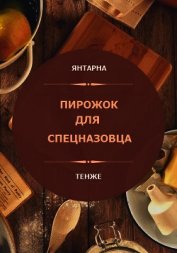 Пирожок для спецназовца (СИ)