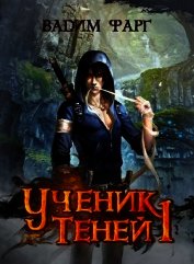 Ученик Теней (СИ)