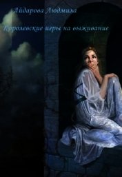 Королевские игры на выживание (СИ)
