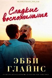Сладкие воспоминания (ЛП)