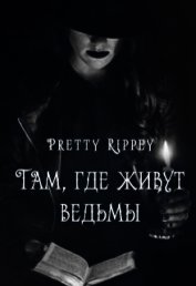 Там, где живут ведьмы (СИ)
