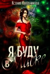 Я буду в маске (СИ)