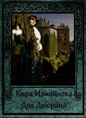 Два Дьюрана (СИ)