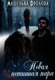 Книга Новая Неистинная Пара (СИ) Новая Неистинная Пара (СИ)