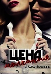 Еленина Юлия - Цена молчания (СИ)