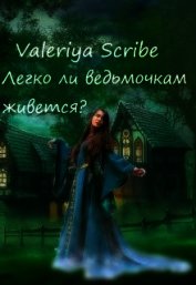 Легко ли ведьмочкам живется? (СИ)